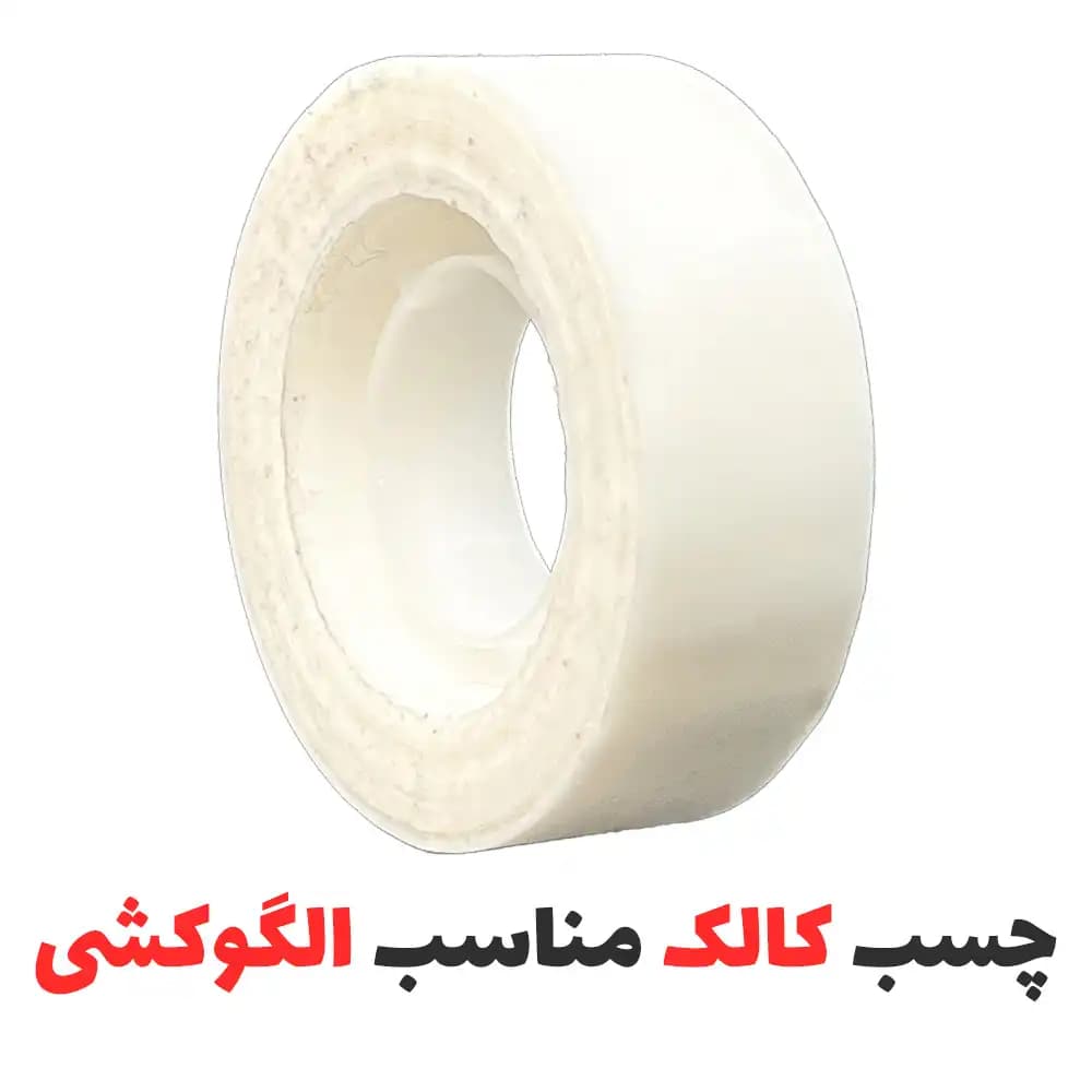 چسب کالک طراحی الگو نامرئی