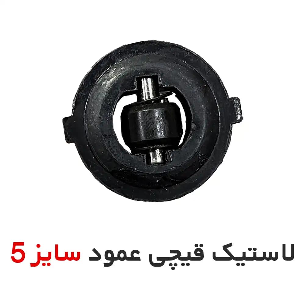 لاستیک زیر قیچی عمود برقی سایز 5 (یک عدد)
