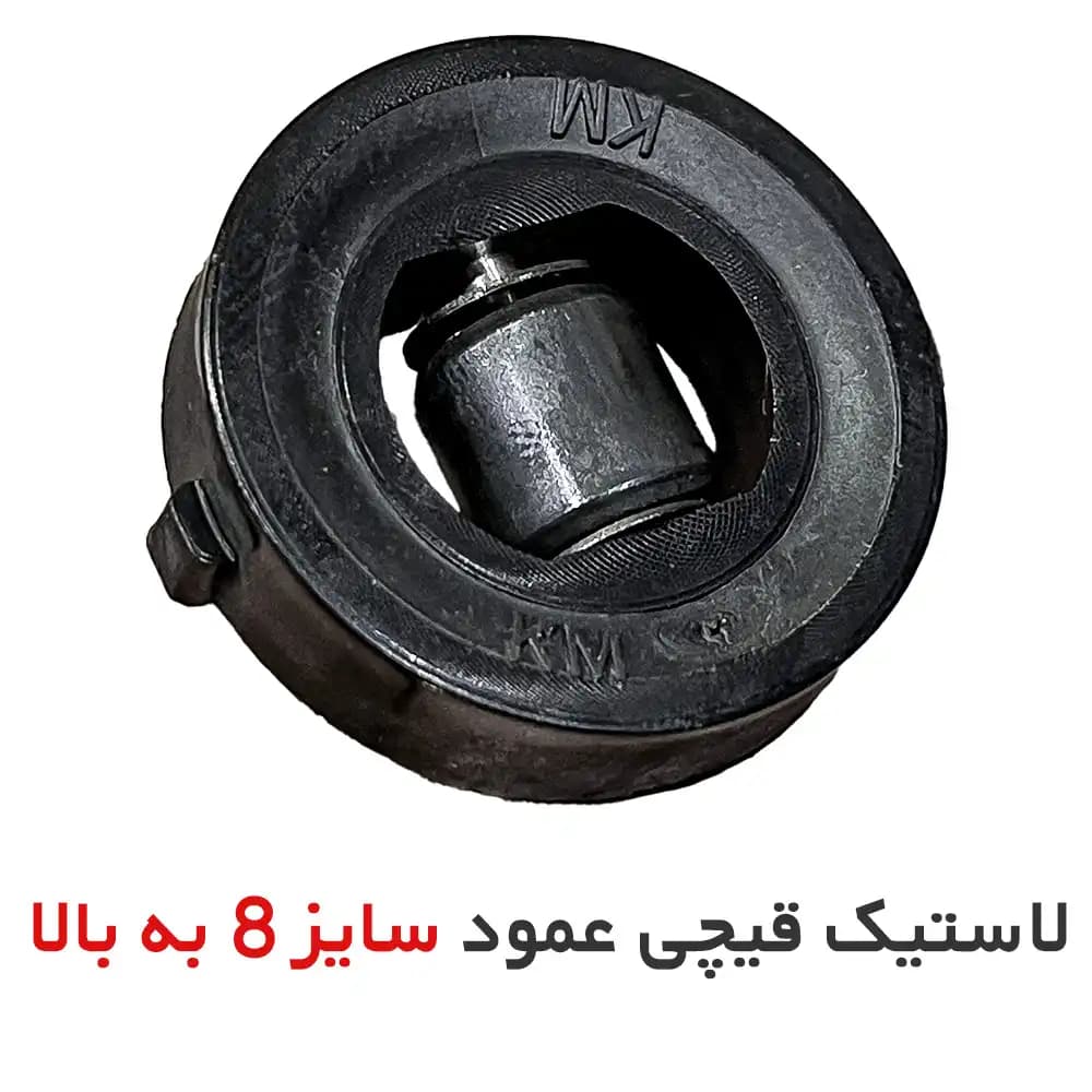 لاستیک زیر قیچی عمود برقی سایز 8 به بالا (یک عدد)