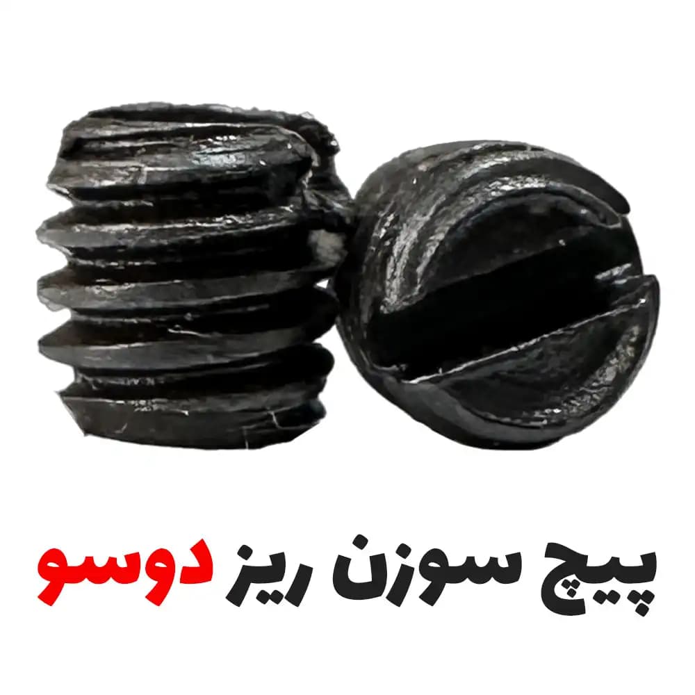 پیچ سوزن بند سردوز و میاندوز دو سو ( 2 سو )