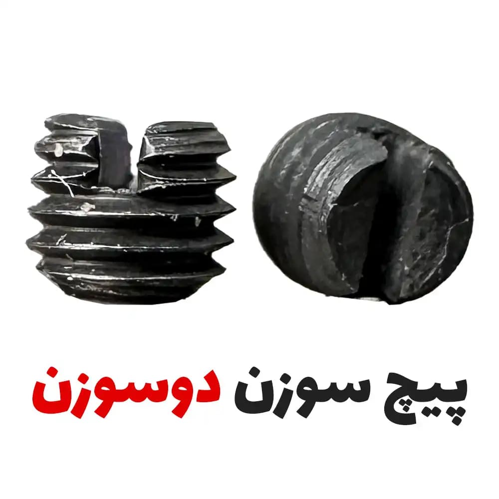 پیچ سوزن بند چرخ دو سوزن ( 2 سوزن)
