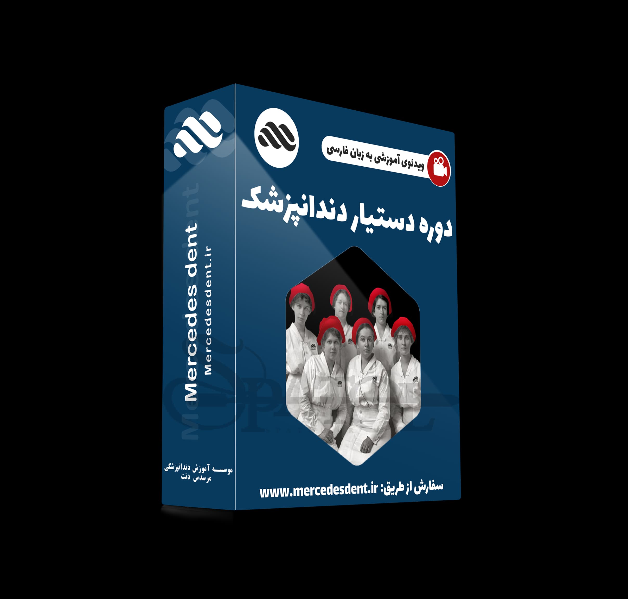 پکیج جامع آموزش دستیار دندانپزشک؛ ماژول عمومی (زبان فارسی مرسدس دنت)