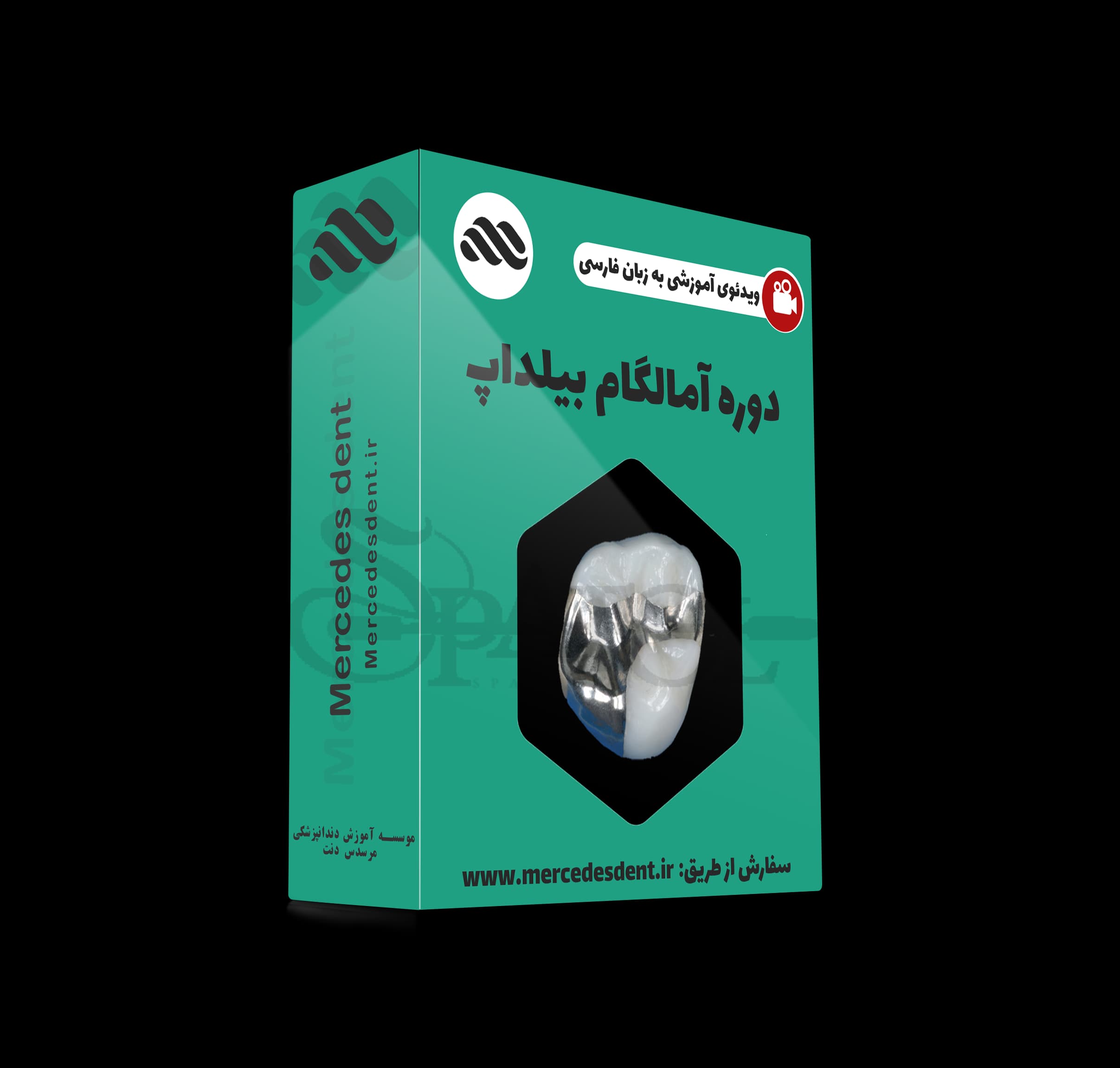 ویدئوی جامع ترمیم و بیلدآپ آمالگام (زبان فارسی مرسدس دنت)