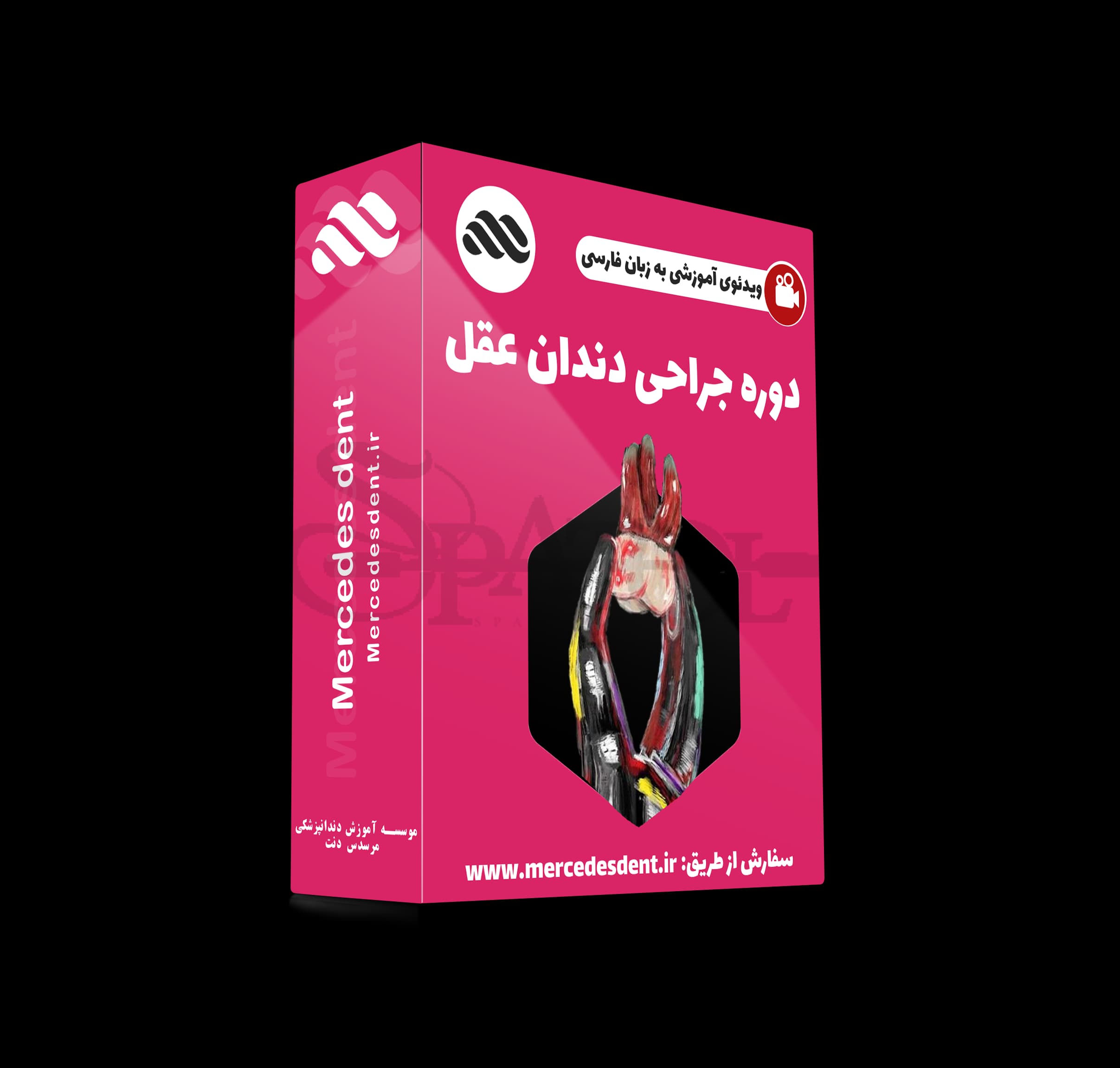 ویدئوی جامع جراحی دندان عقل (زیرنویس فارسی مرسدس دنت)