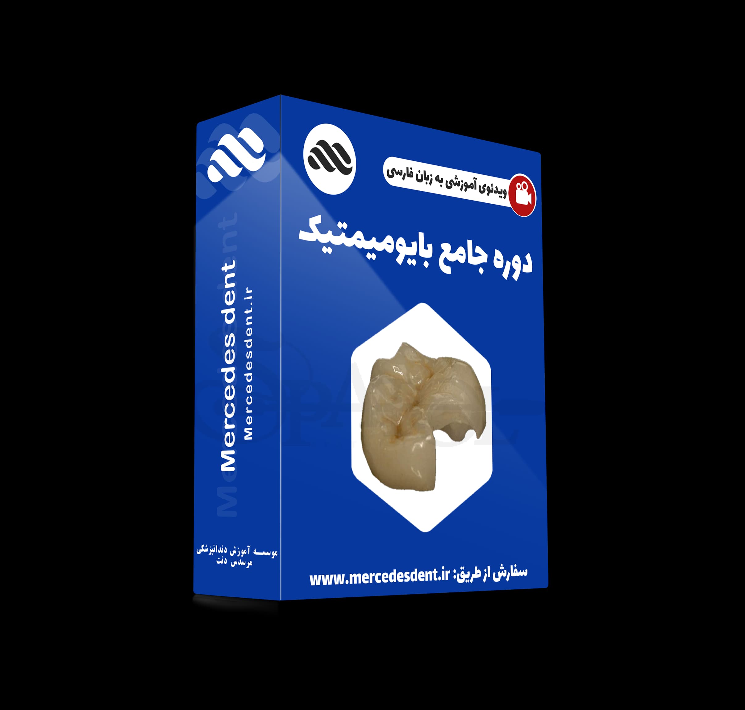 ویدئوی دندانپزشکی بایومیمتیک (زیرنویس فارسی مرسدس دنت)
