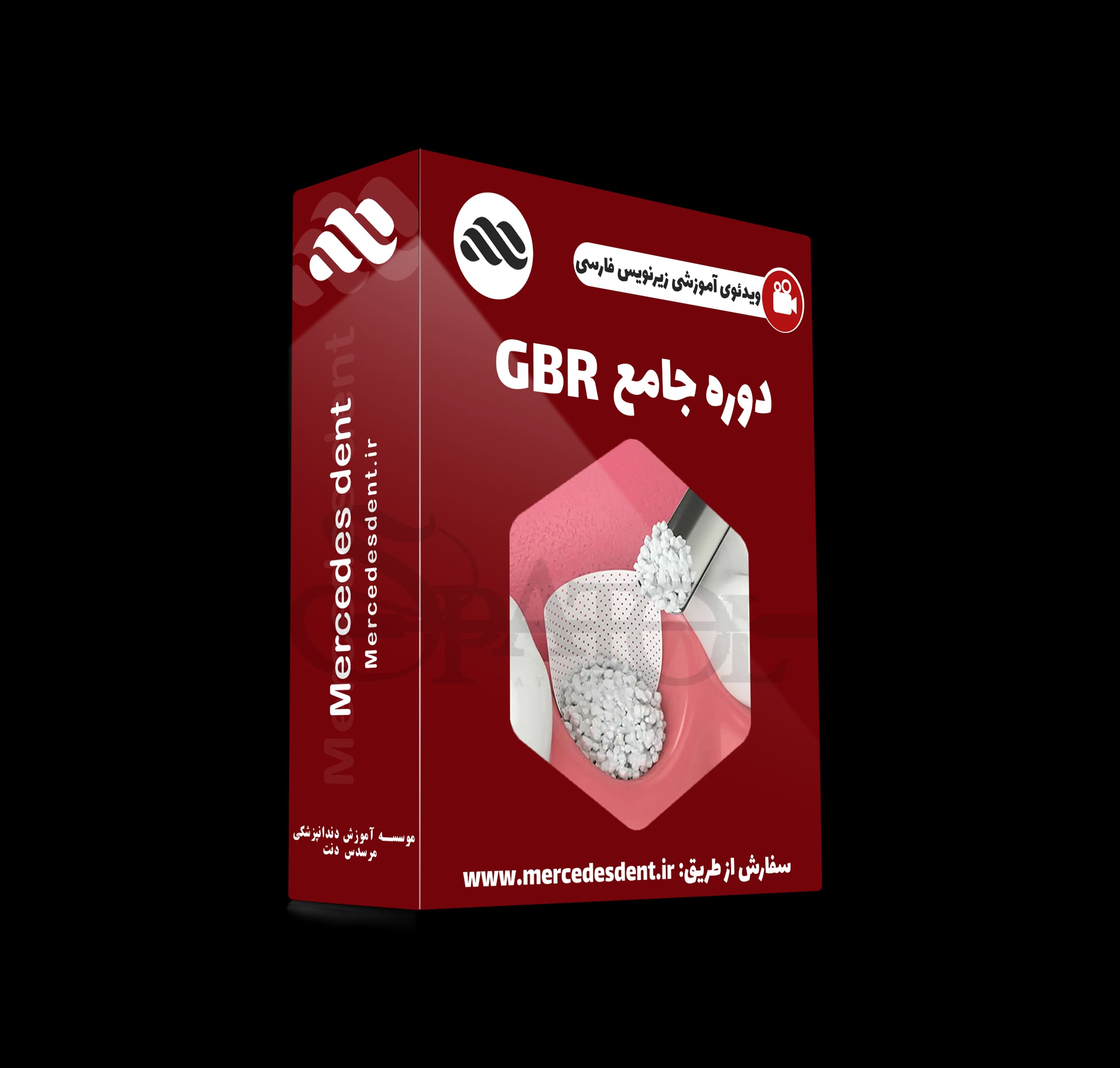 ویدئوی آموزشی بازسازی استخوان (GBR) (زیرنویس فارسی مرسدس دنت)