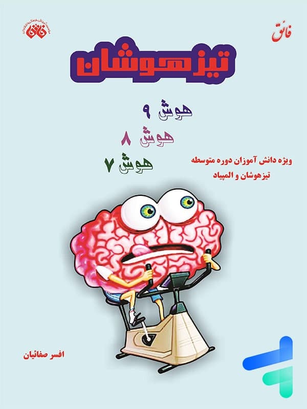 تیزهوشان هوش هفتم و هشتم و نهم نشر فائق