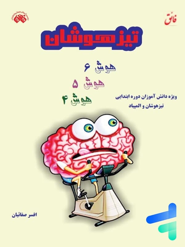 تیزهوشان هوش چهارم و پنجم و ششم نشر فائق