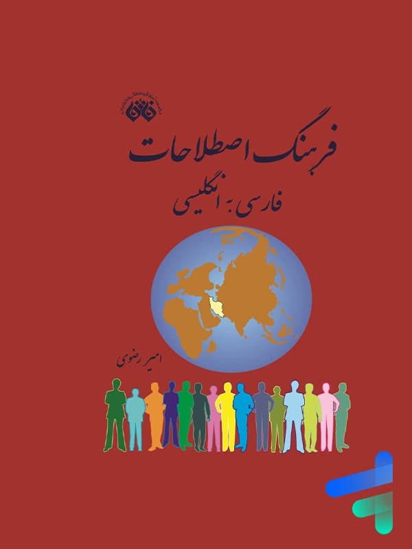 فرهنگ اصطلاحات فارسی به انگلیسی نشر فائق