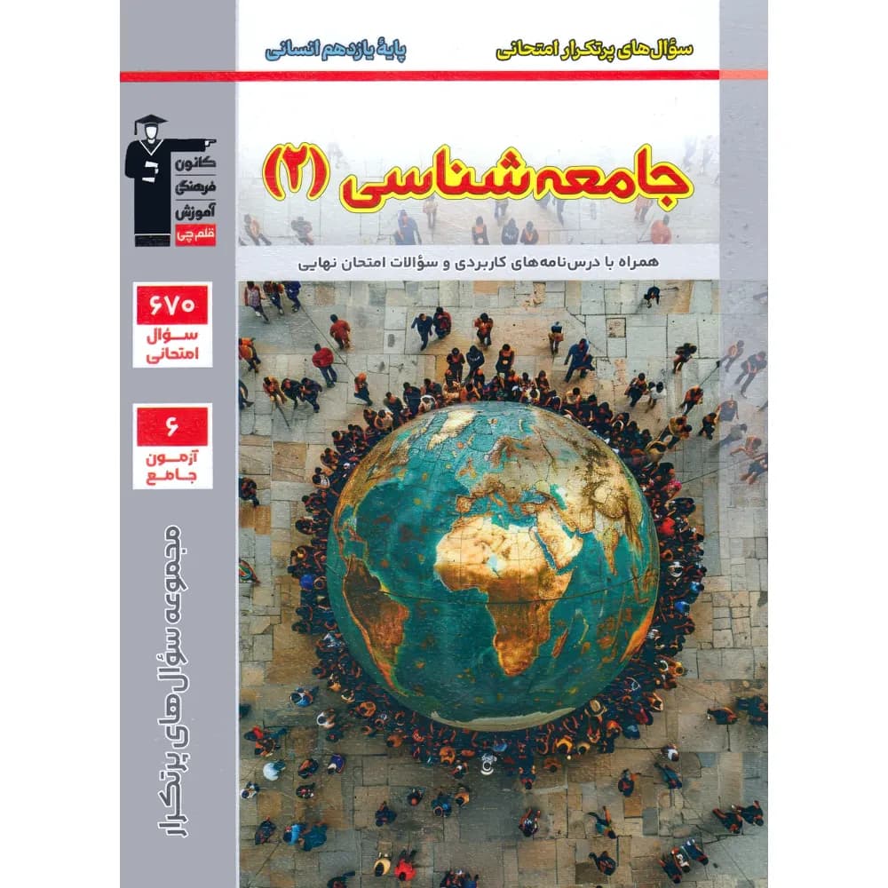 پرتکرار جامعه شناسی یازدهم قلم چی — تصویر ۲