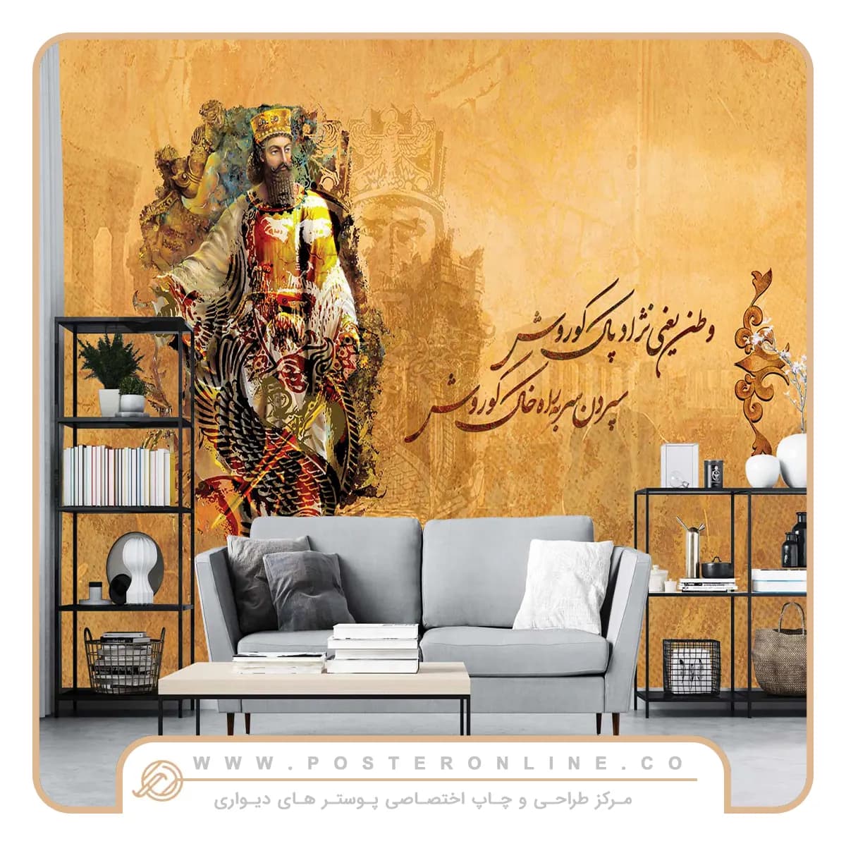 پوستر دیواری لاکچری کوروش کبیر mt-83681