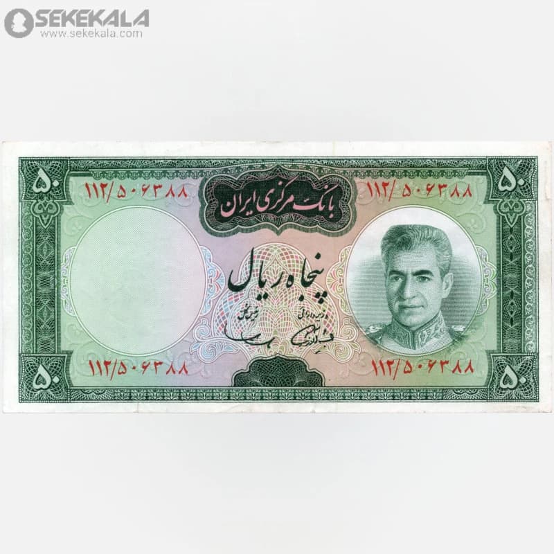 اسکناس‌ 50 ریال محمدرضا شاه پهلوی (EF) (آموزگار ـ سمیعی)