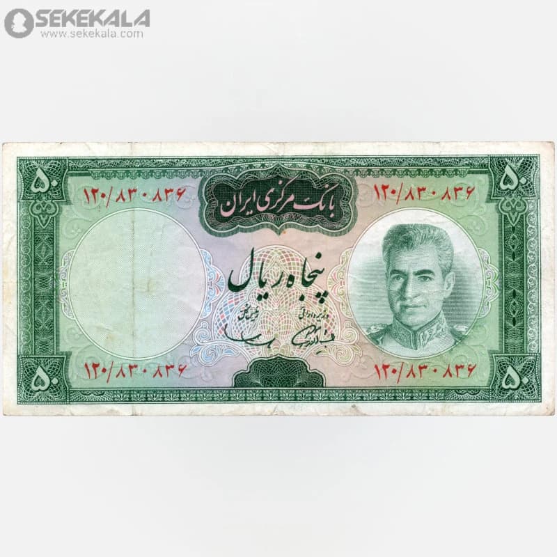 اسکناس‌ 50 ریال محمدرضا شاه پهلوی (VF) (آموزگار ـ سمیعی)