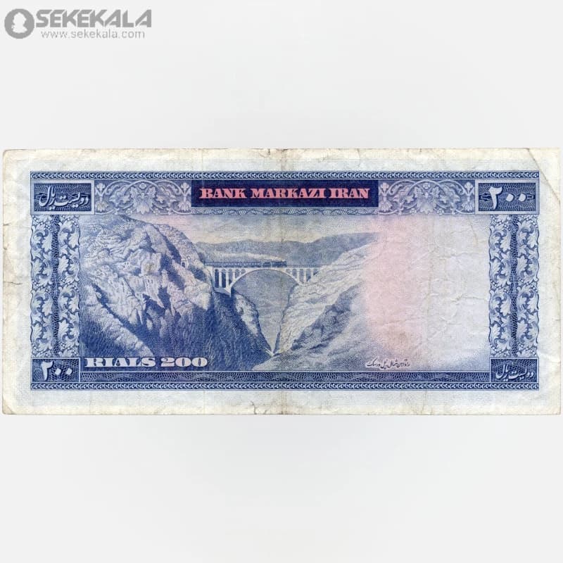 اسکناس‌ 200 ریال محمدرضا شاه پهلوی (VF) (آموزگار ـ سمیعی) (پل ورسک) — تصویر ۳