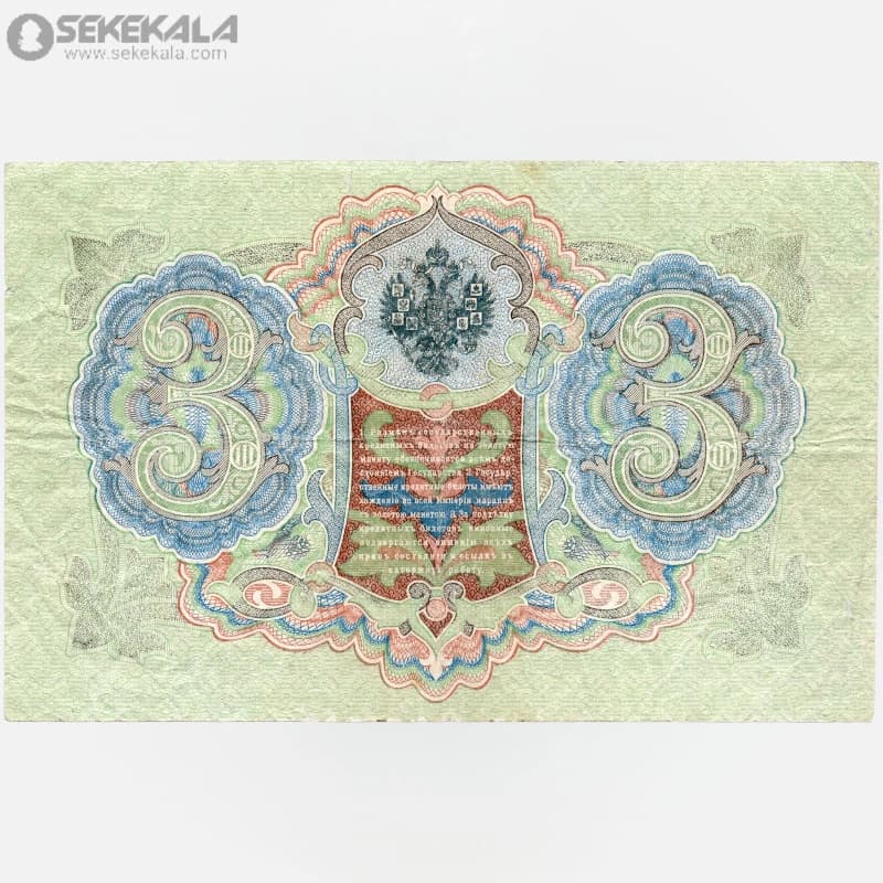 اسکناس‌ 3 روبل امپراتوری روسیه 1905 (VF)(نیکلای دوم) — تصویر ۳