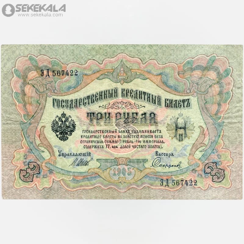 اسکناس‌ 3 روبل امپراتوری روسیه 1905 (VF)(نیکلای دوم)