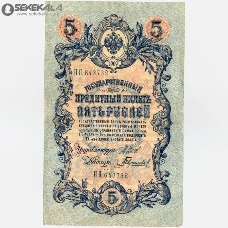 اسکناس 10 روبل امپراتوری روسیه 1909 (EF)(نیکلای دوم) — تصویر ۳