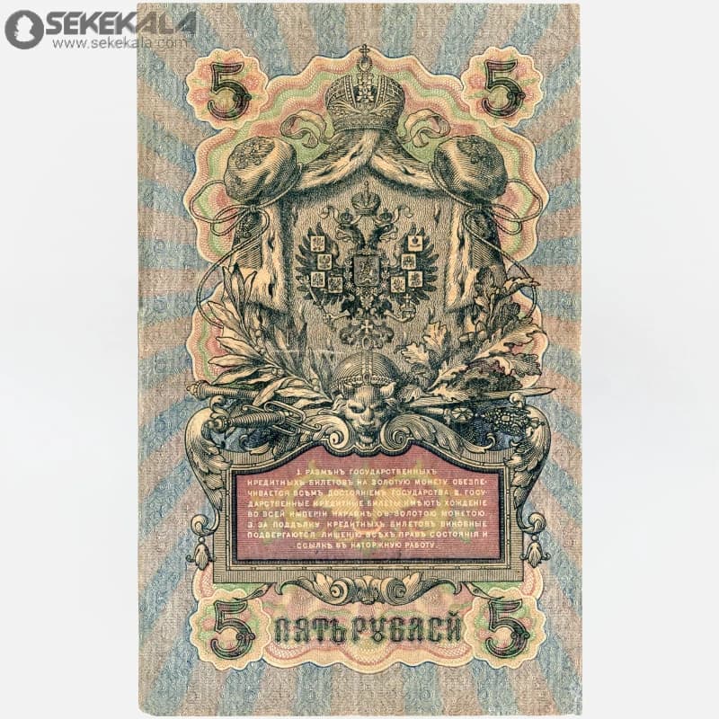 اسکناس‌ 10 روبل امپراتوری روسیه 1909 (EF)(نیکلای دوم)