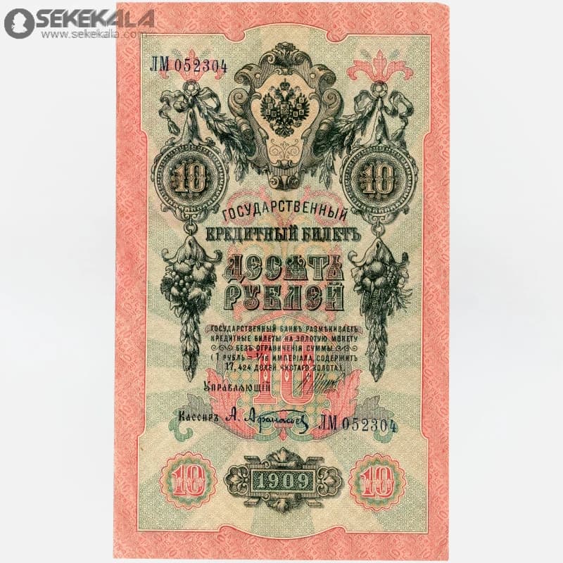 اسکناس‌ 5 روبل امپراتوری روسیه 1909 (VF)(نیکلای دوم)