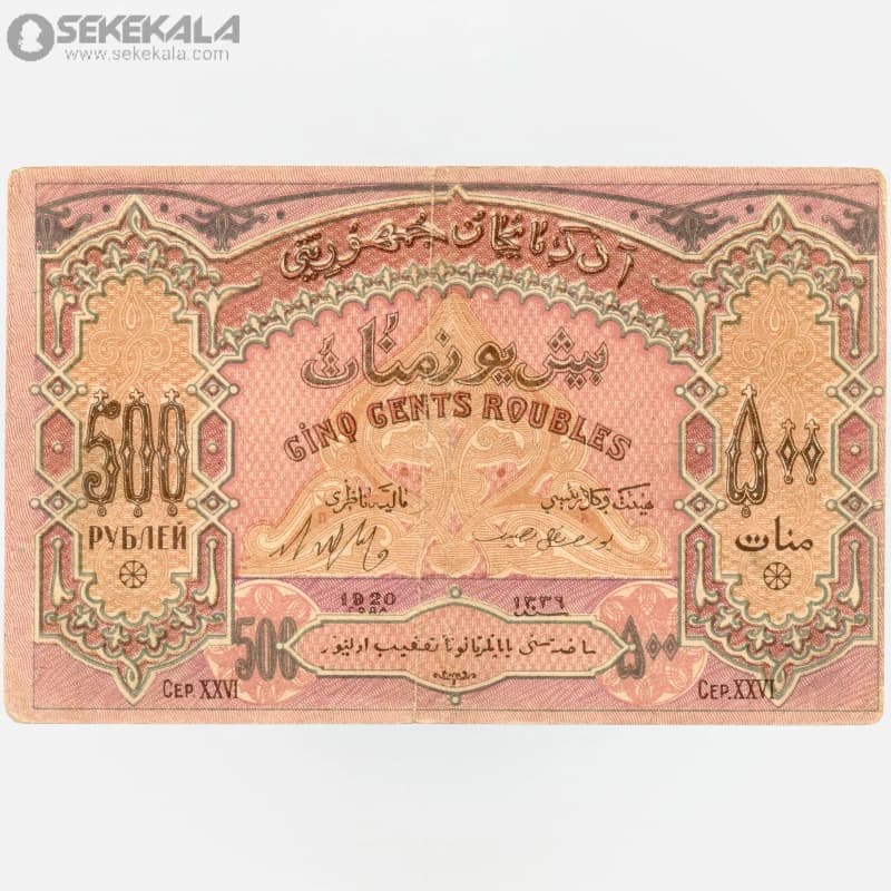 اسکناس‌ 500 منات جمهوری سوسیالیستی شوروی آذربایجان 1920 (VF)(جنگ داخلی)