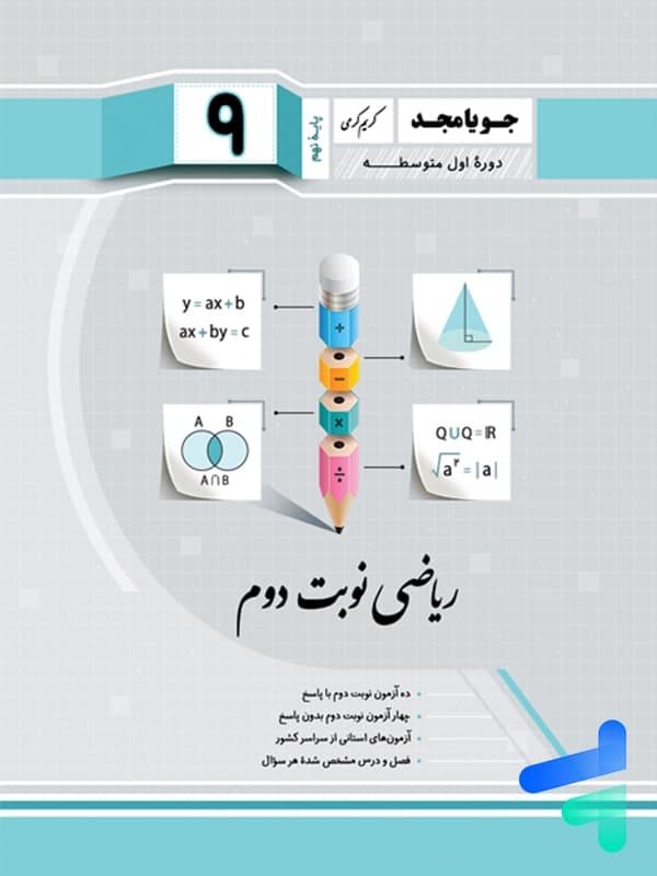 ریاضی نهم نوبت دوم جویامجد