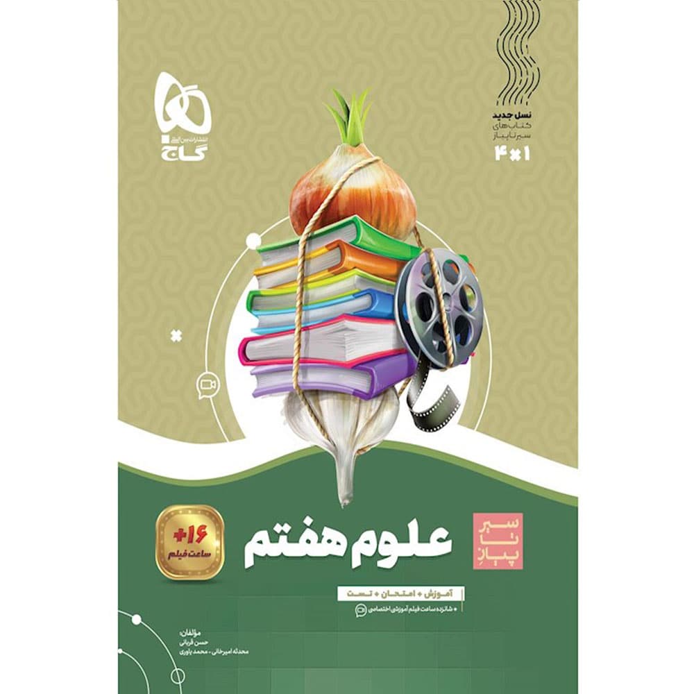 کتاب علوم هفتم سری سیر تا پیاز گاج