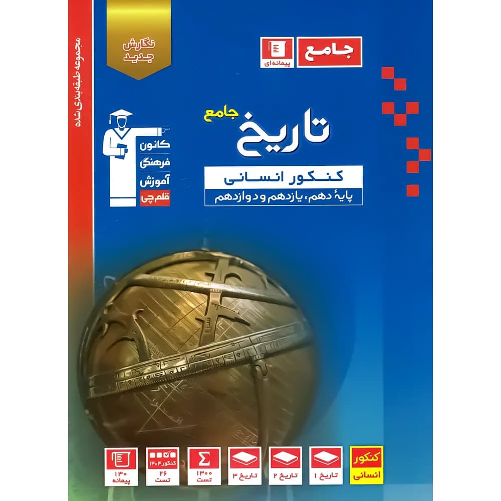 تاریخ جامع کنکور انسانی آبی قلم چی — تصویر ۳