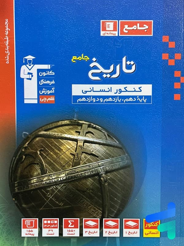 تاریخ جامع کنکور انسانی آبی قلم چی