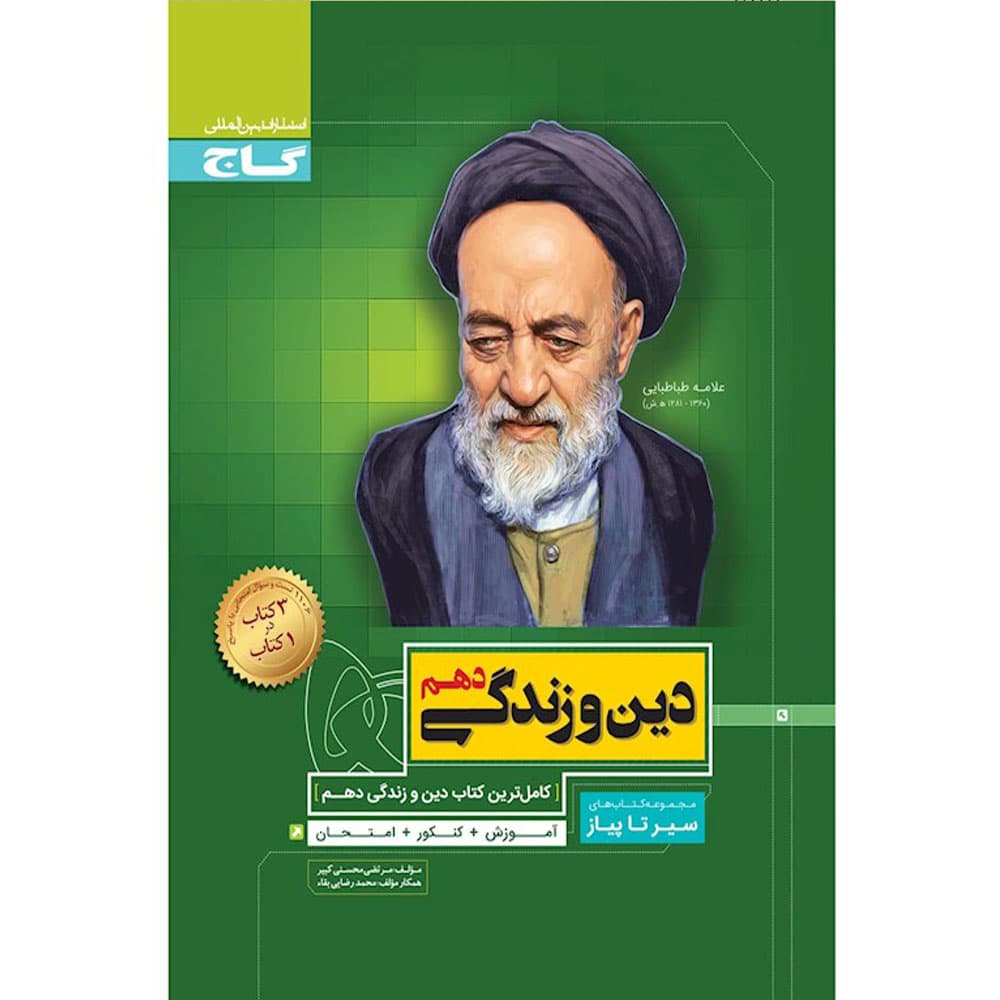 کتاب دین و زندگی دهم سری سیر تا پیاز گاج