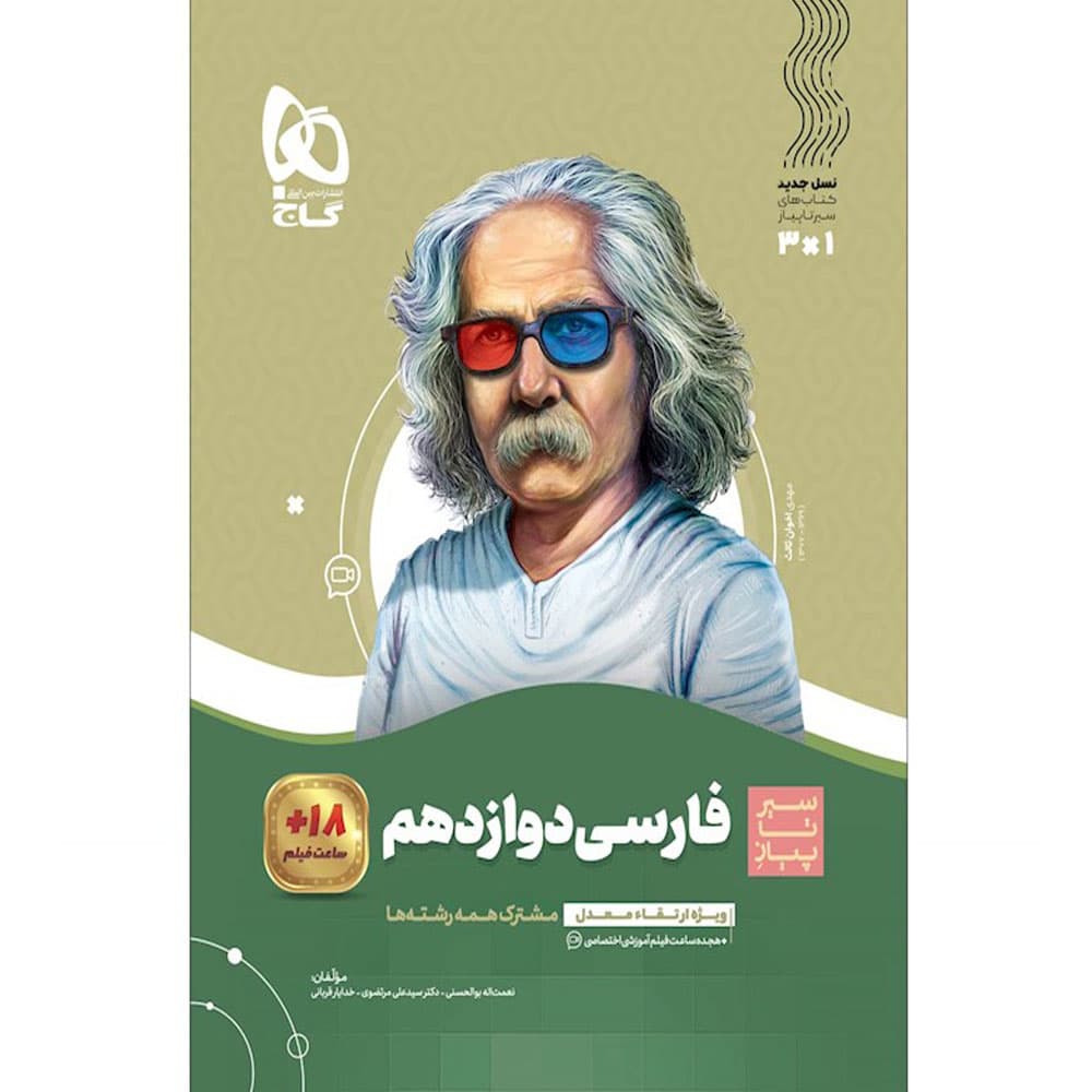 کتاب فارسی دوازدهم سری سیر تا پیاز گاج