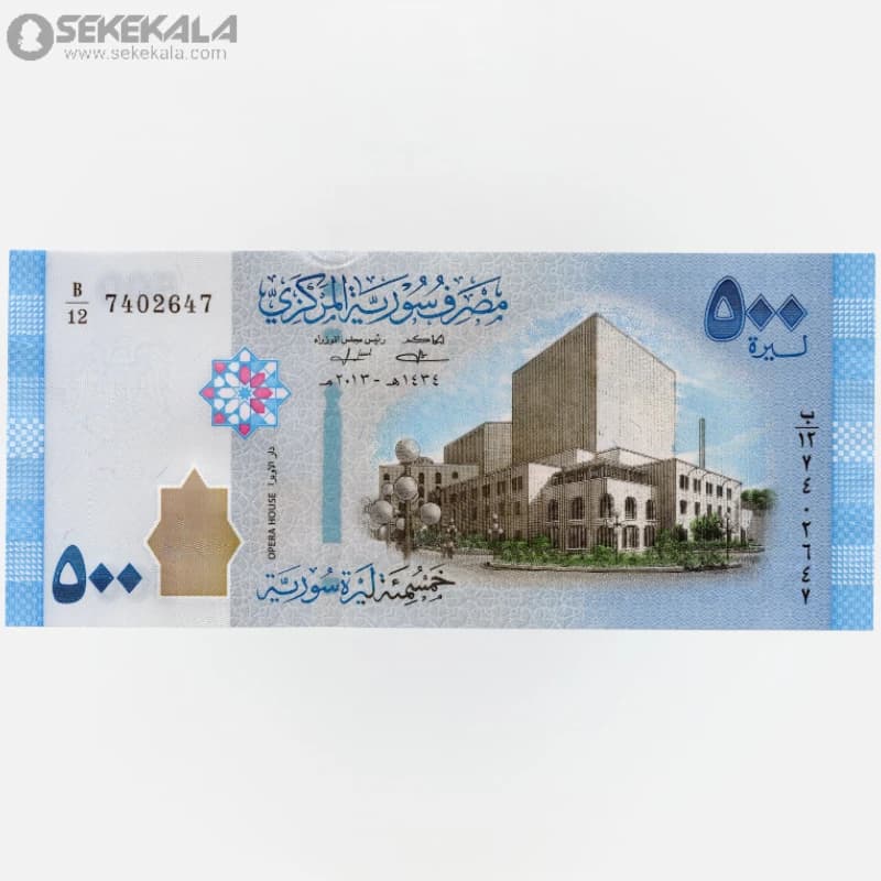 اسکناس 500 لیره سوریه 2013 (UNC)(جمهوری عربی)