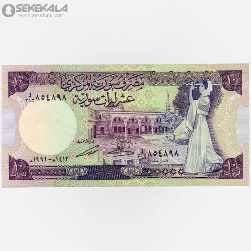 اسکناس 10 لیره سوریه 1991 (UNC)(جمهوری عربی)