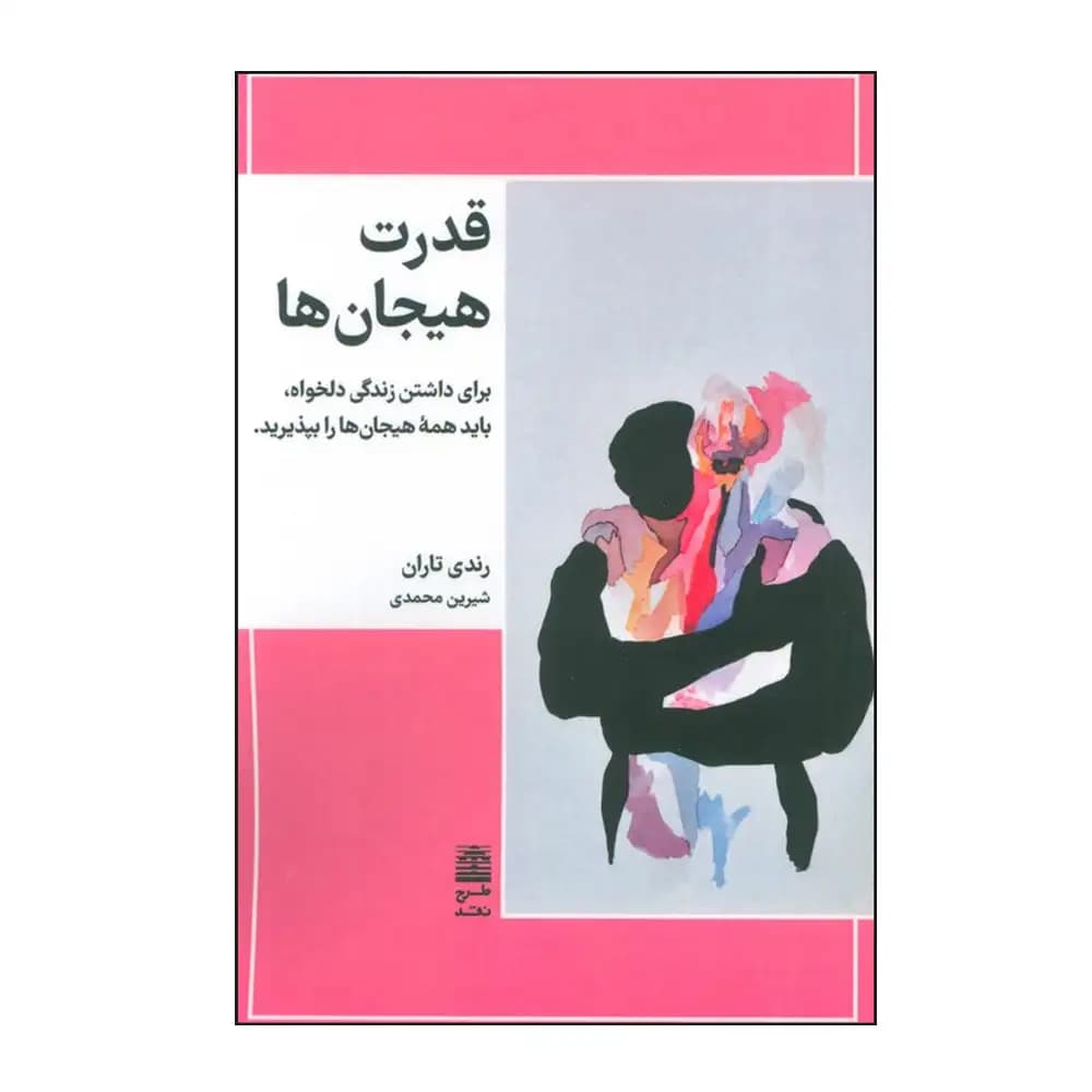 قدرت هیجان ها — تصویر ۲