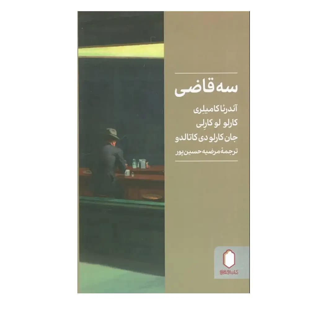 سه قاضی