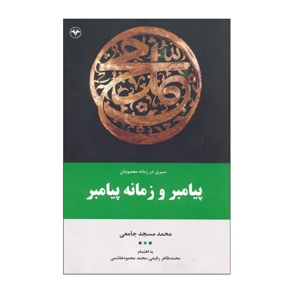 پیامبر و زمانه پیامبر