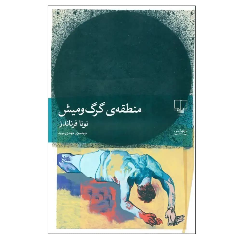 منطقه گرگ و میش