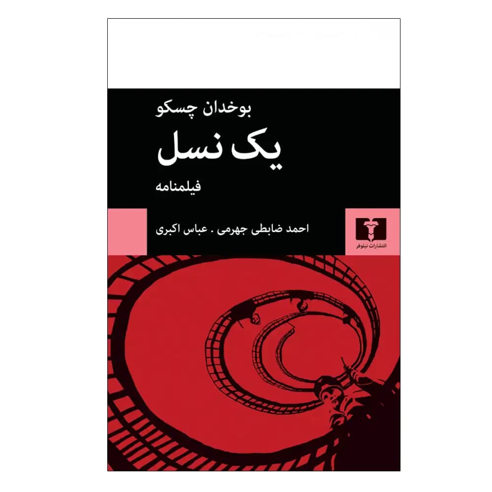 یک نسل