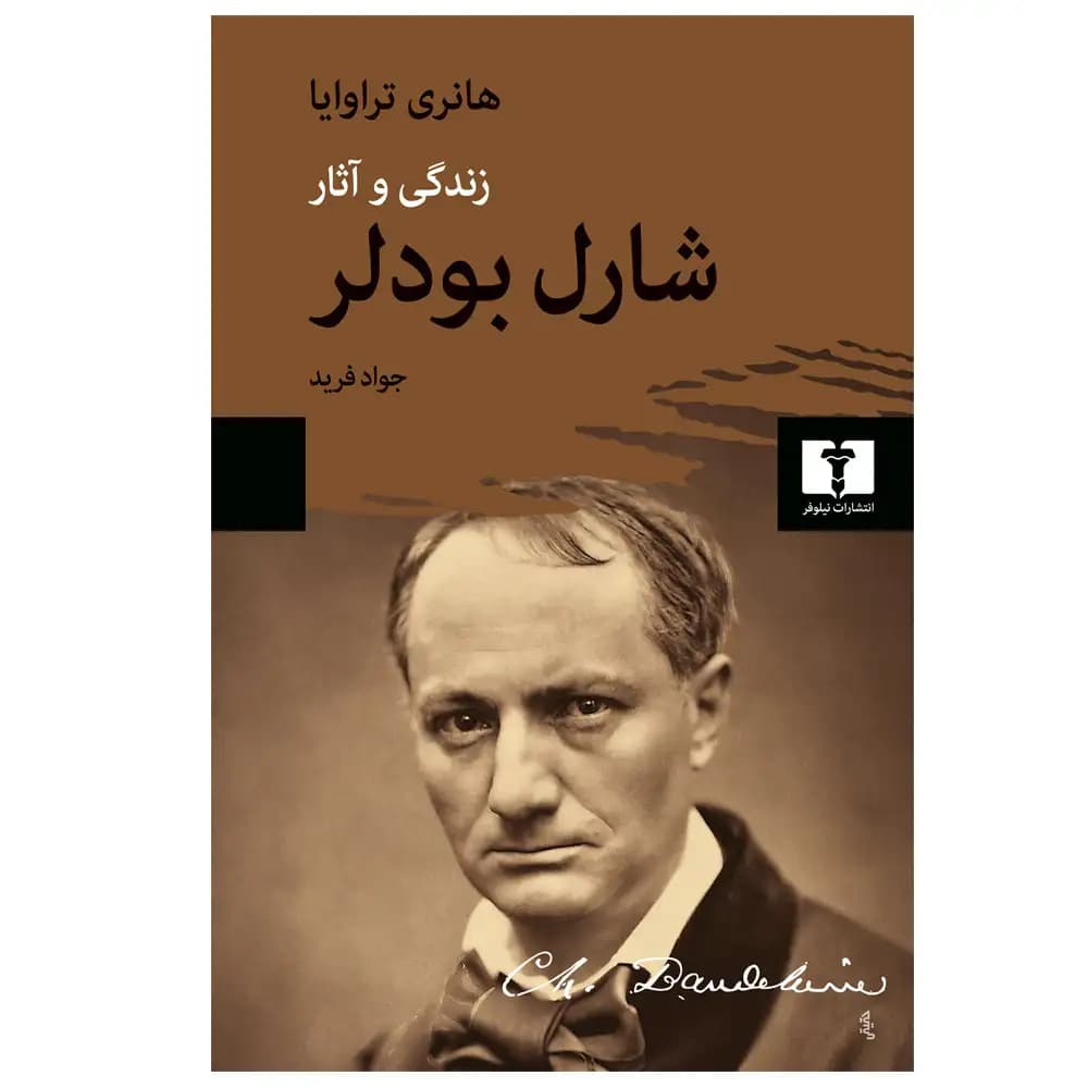 زندگی و آثار شارل بودلر