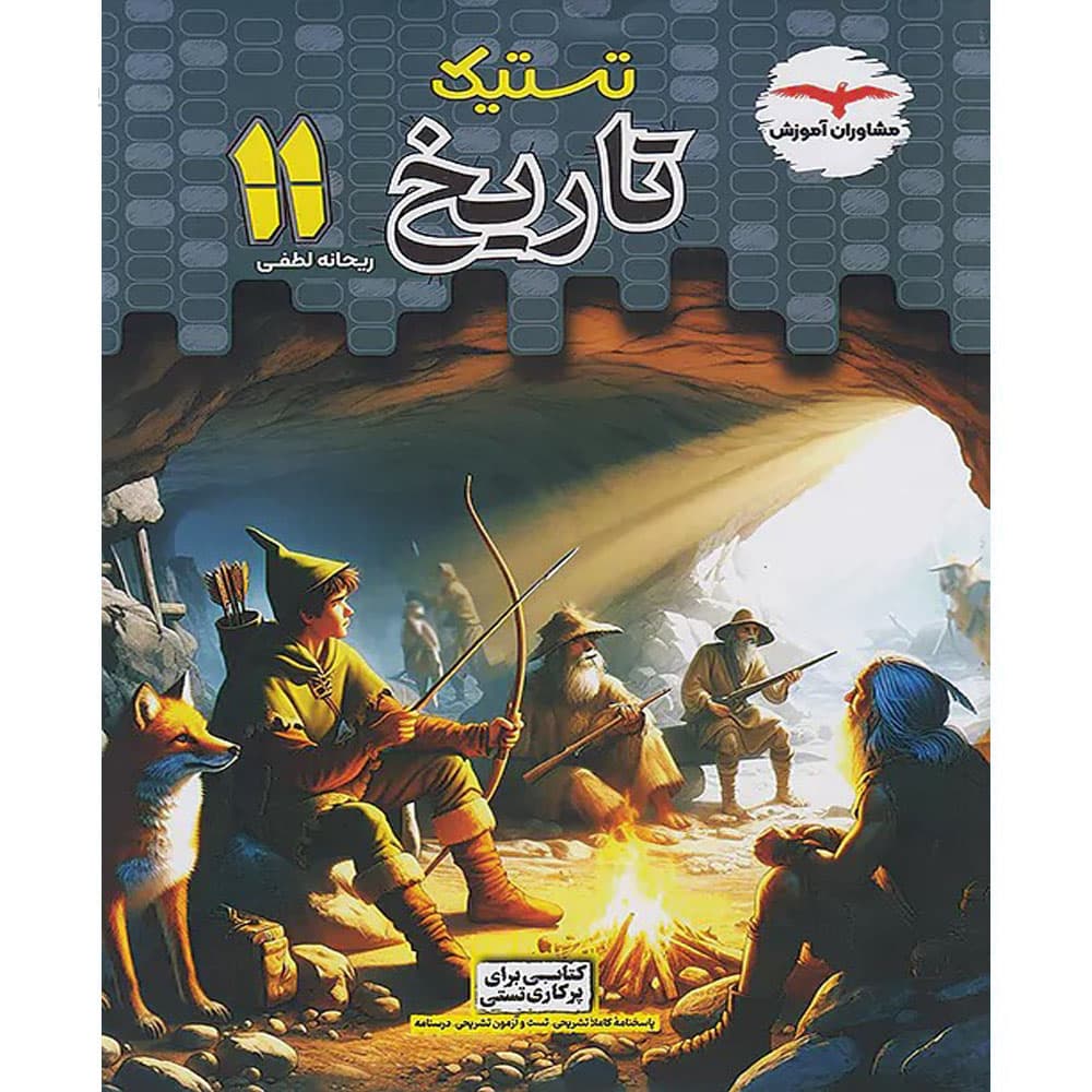 کتاب تستیک تاریخ یازدهم رشته انسانی مشاوران آموزش