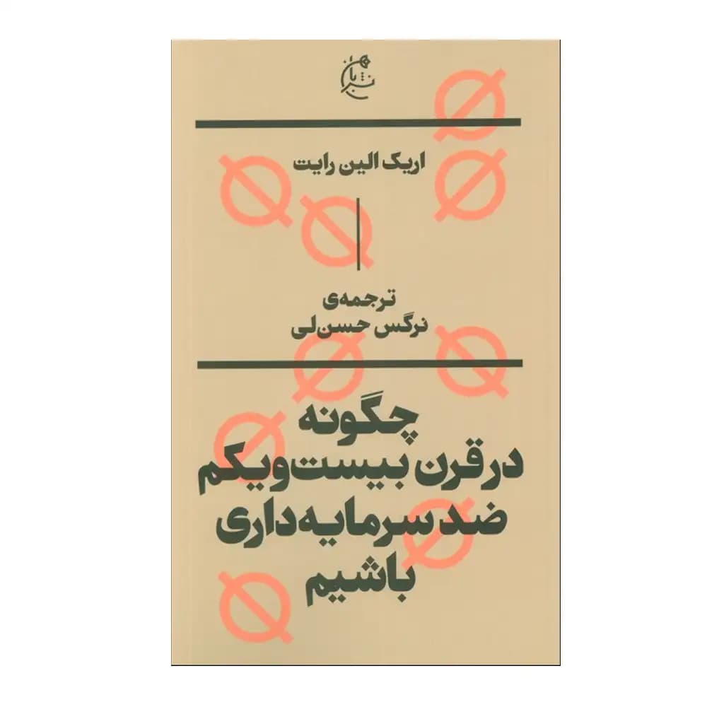 چگونه در قرن بیست و یکم ضد سرمایه داری باشیم — تصویر ۲