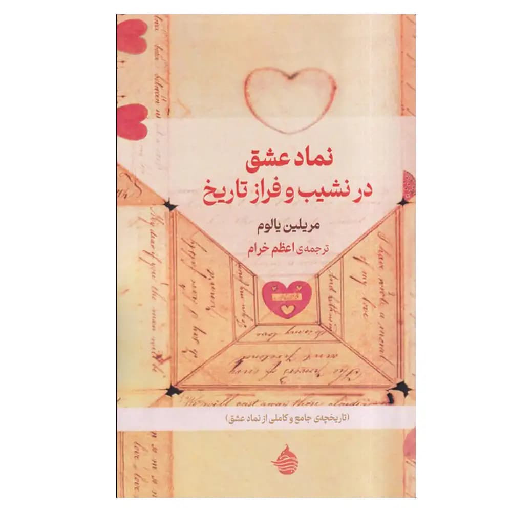 نماد عشق (در نشیب و فراز تاریخ)