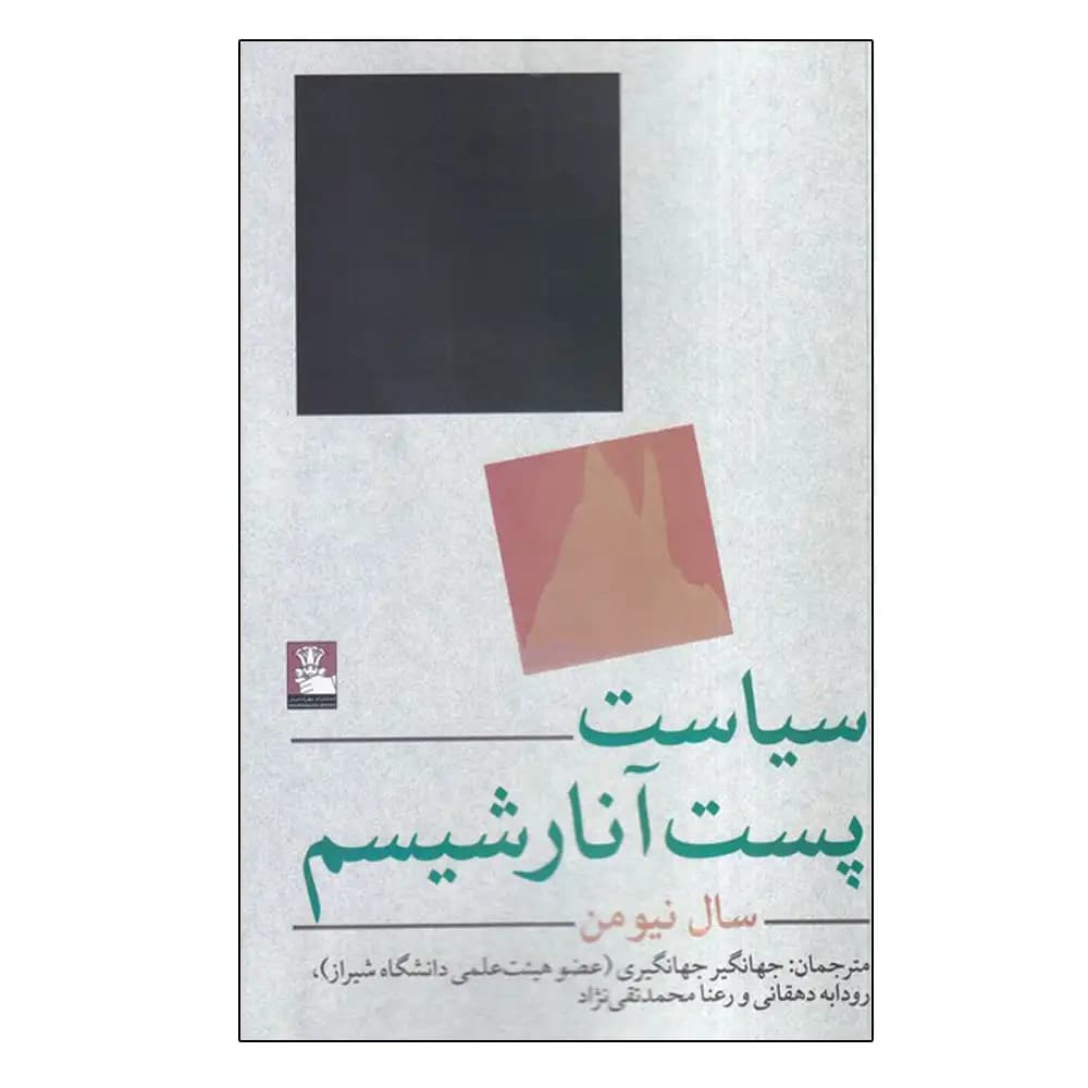 سیاست پست آنارشیسم — تصویر ۲