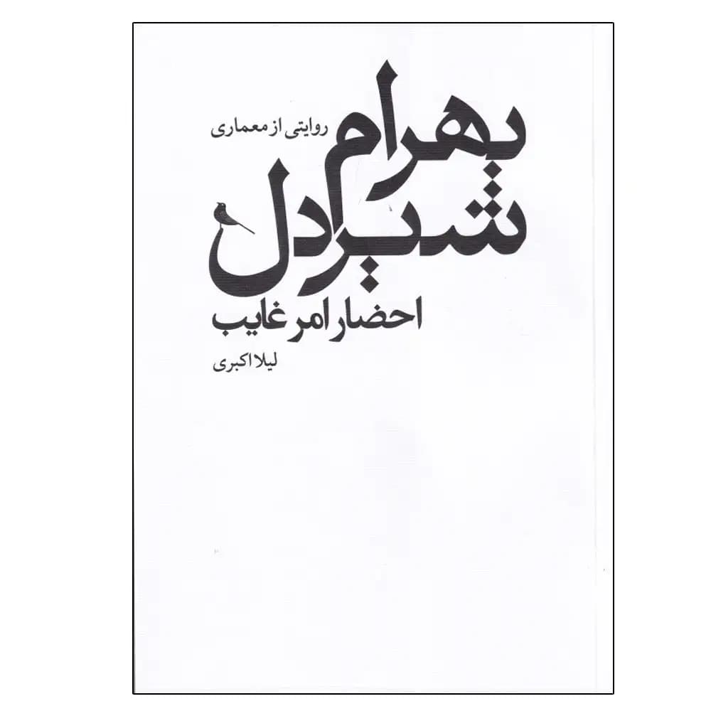 روایتی از معماری بهرام شیردل
