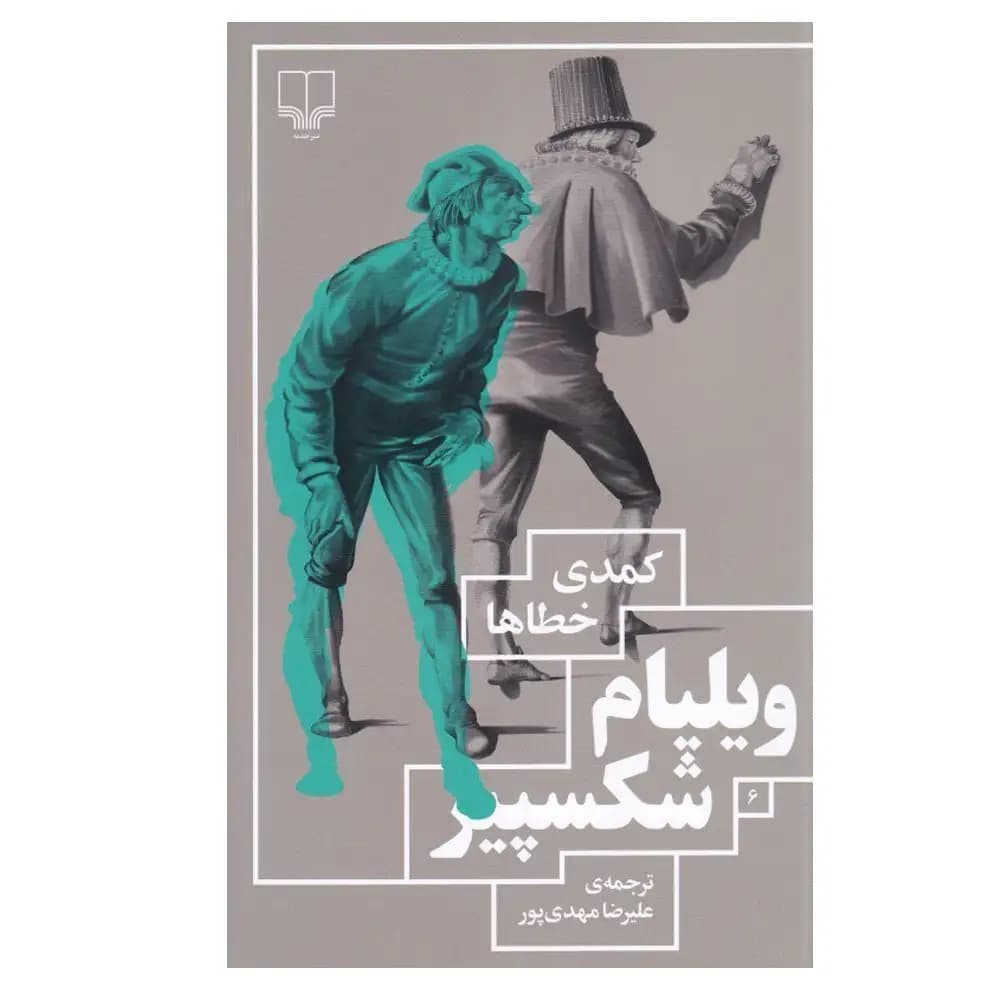کمدی خطاها