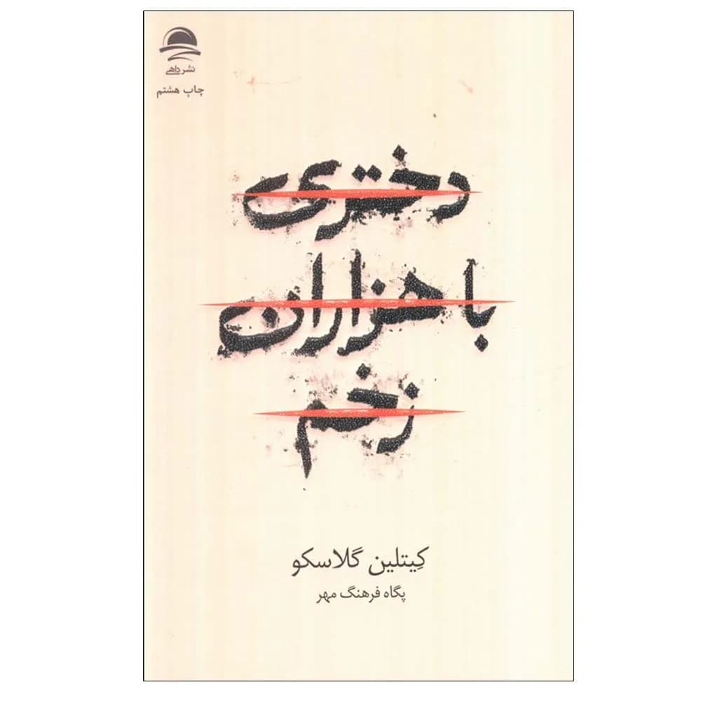 دختری با هزاران زخم