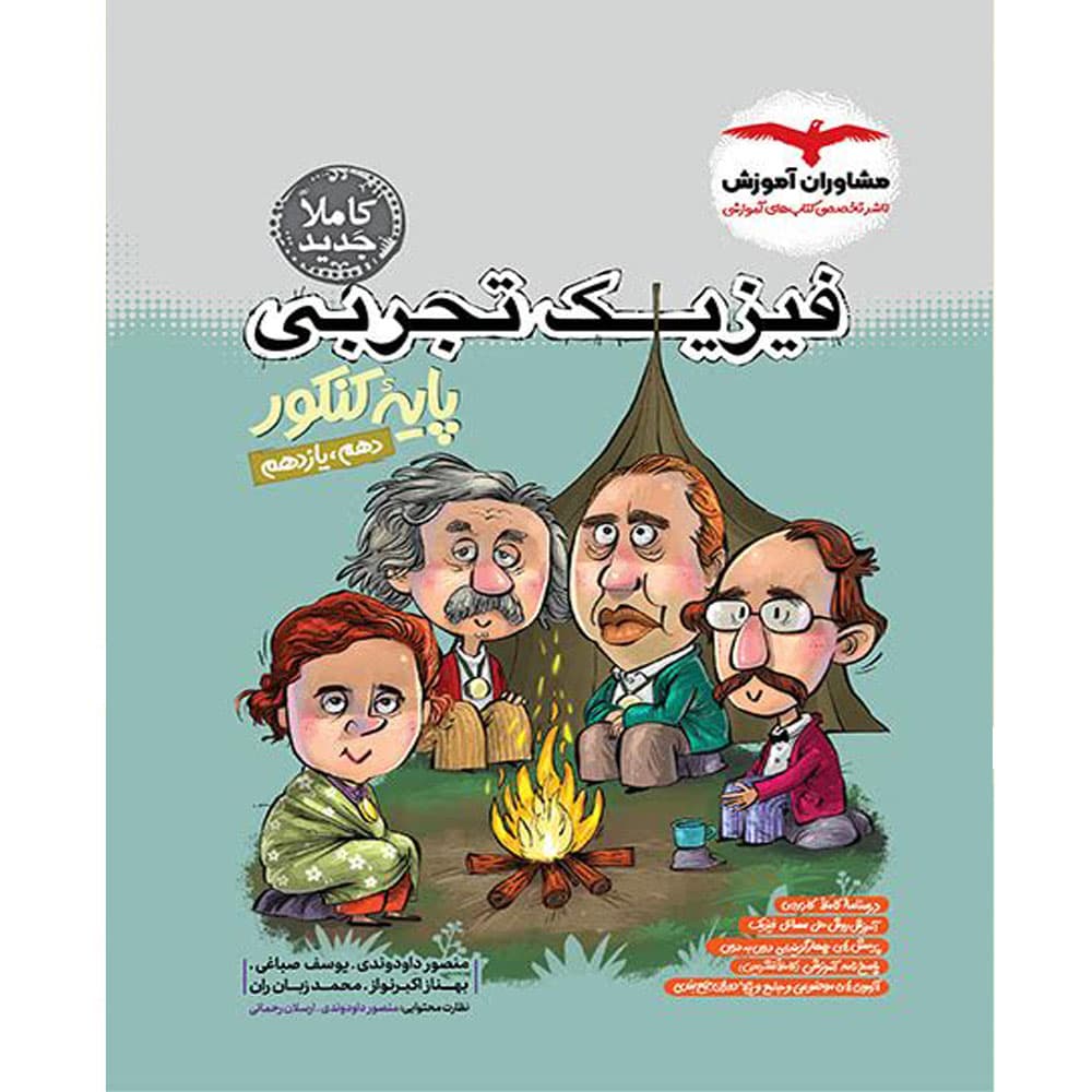 کتاب فیزیک پایه کنکور تجربی مشاوران آموزش
