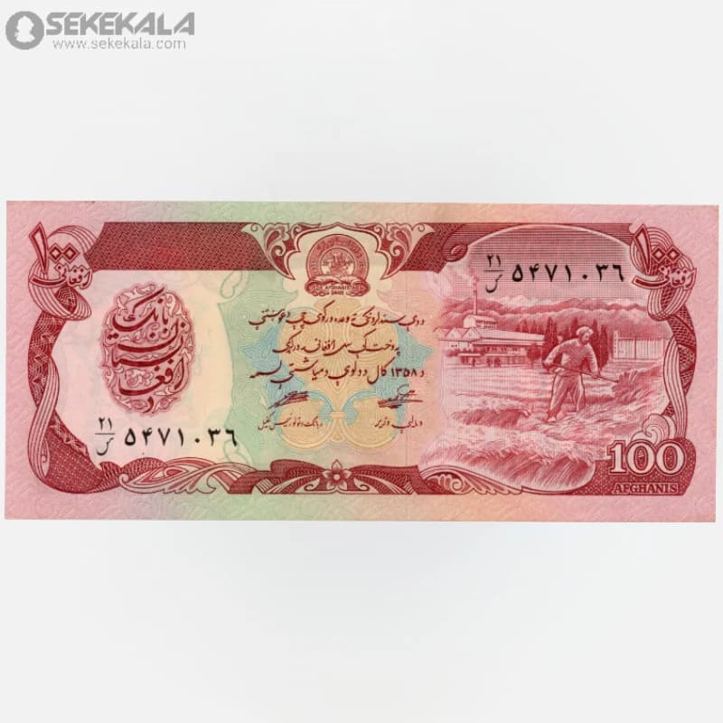 اسکناس 100 افغانی افغانستان 1358 (UNC)(جمهوری دموکراتیک) — تصویر ۲