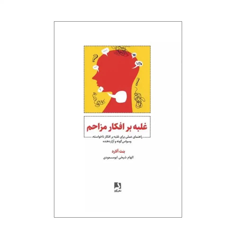 غلبه بر افکار مزاحم