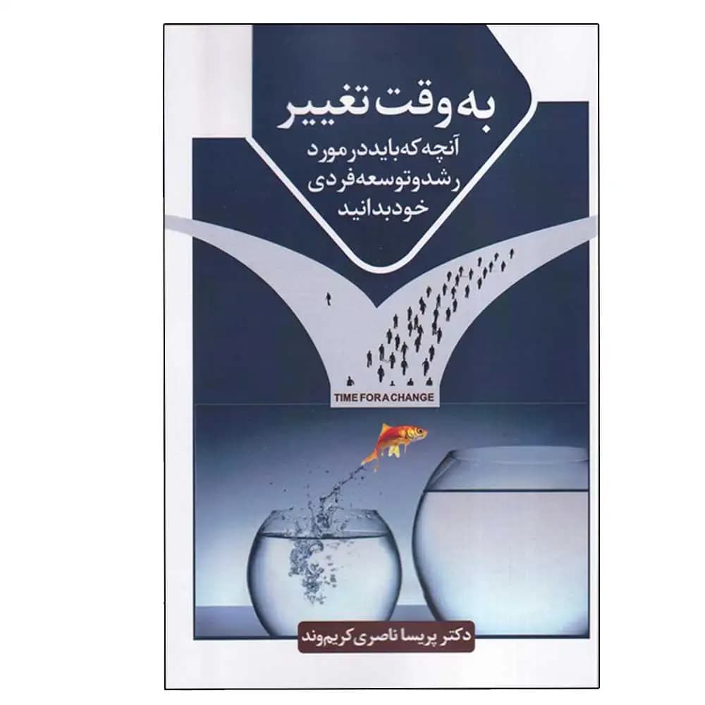 به وقت تغییر (آنچه که باید در مورد رشد و توسعه فردی خود بدانید)