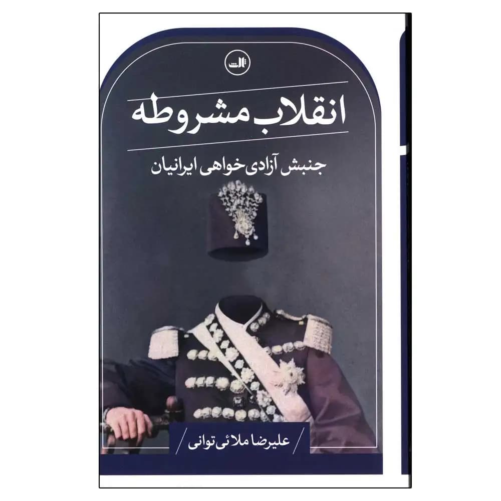 انقلاب مشروطه (جنبش آزادی خواهی ایرانیان)